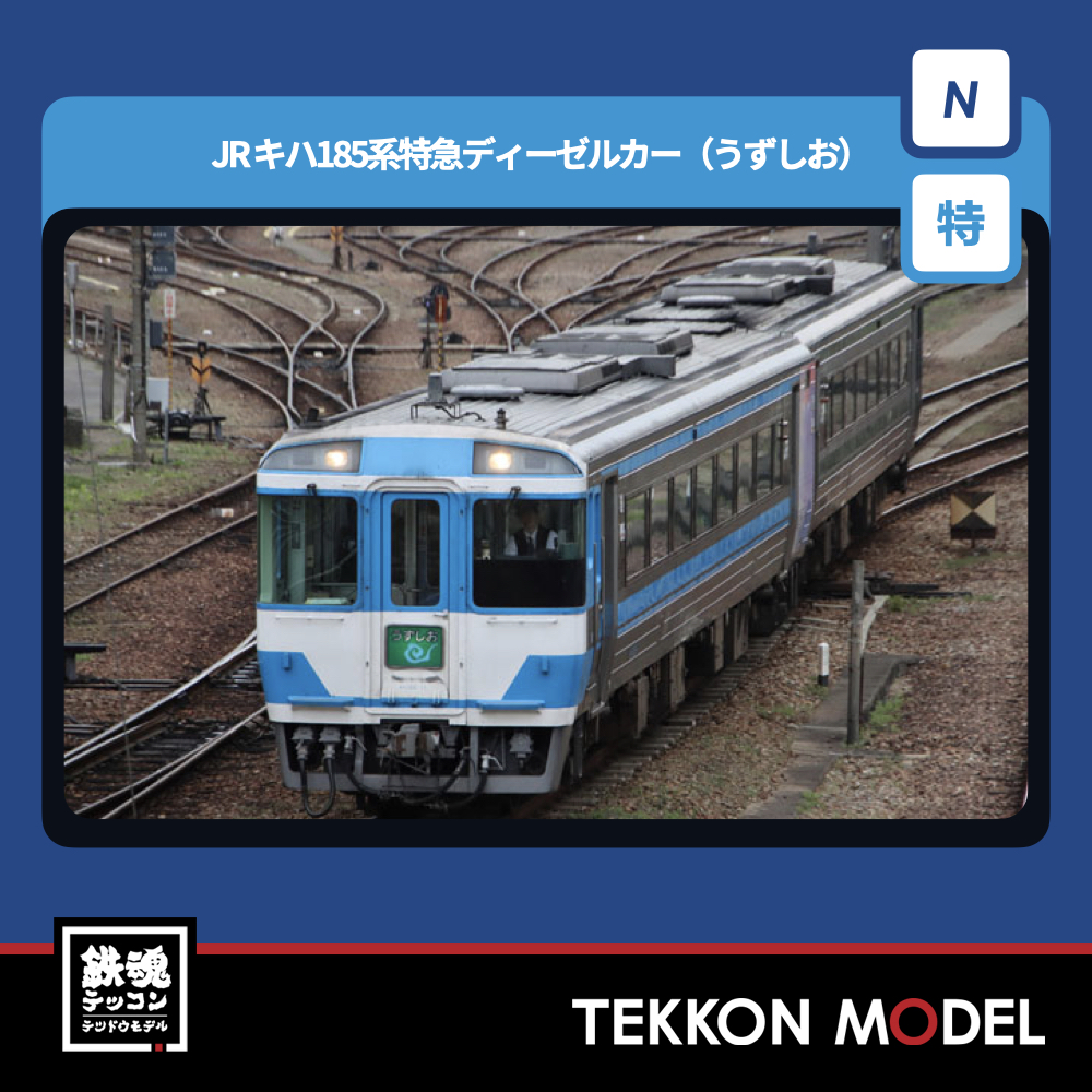 Nｹﾞｰｼﾞ TOMIX 97975 ｷﾊ185系(うずしお)ｾｯﾄ(2両) NEW 2026年3月予定