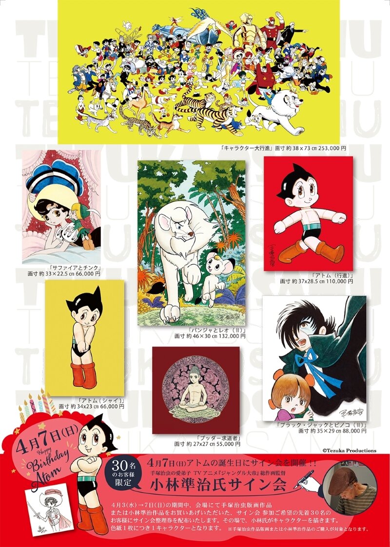 マンガ『ブラック・ジャック』連載50周年＆マンガ『火の鳥』連載70周年