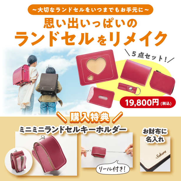 宝島チャンネル限定】ランドセルリメイク│宝島社の通販 宝島チャンネル