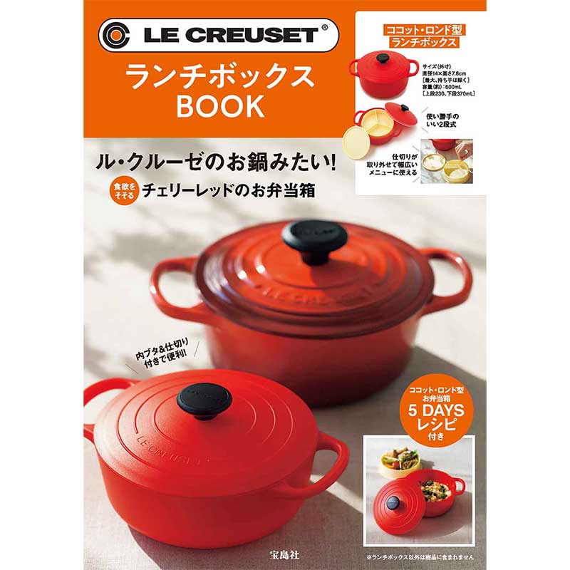 LE CREUSET(R) ランチボックス BOOK│宝島社の通販 宝島チャンネル