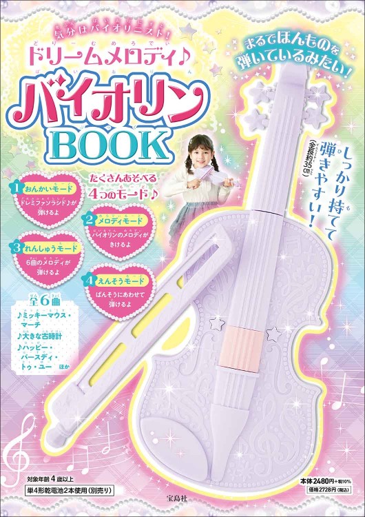気分はバイオリニスト！ ドリームメロディ♪ バイオリンBOOK│宝島社の