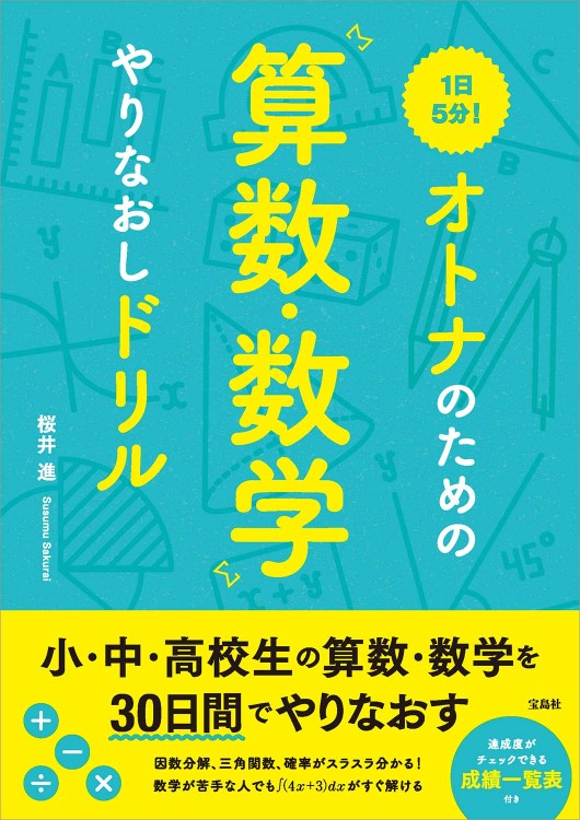 1日5分！ オトナのための算数・数学やりなおしドリル│宝島社の通販