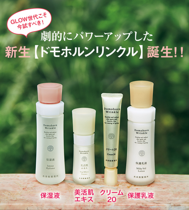 劇的にパワーアップした新生ドモホルンリンクル誕生！さっそく中野明海