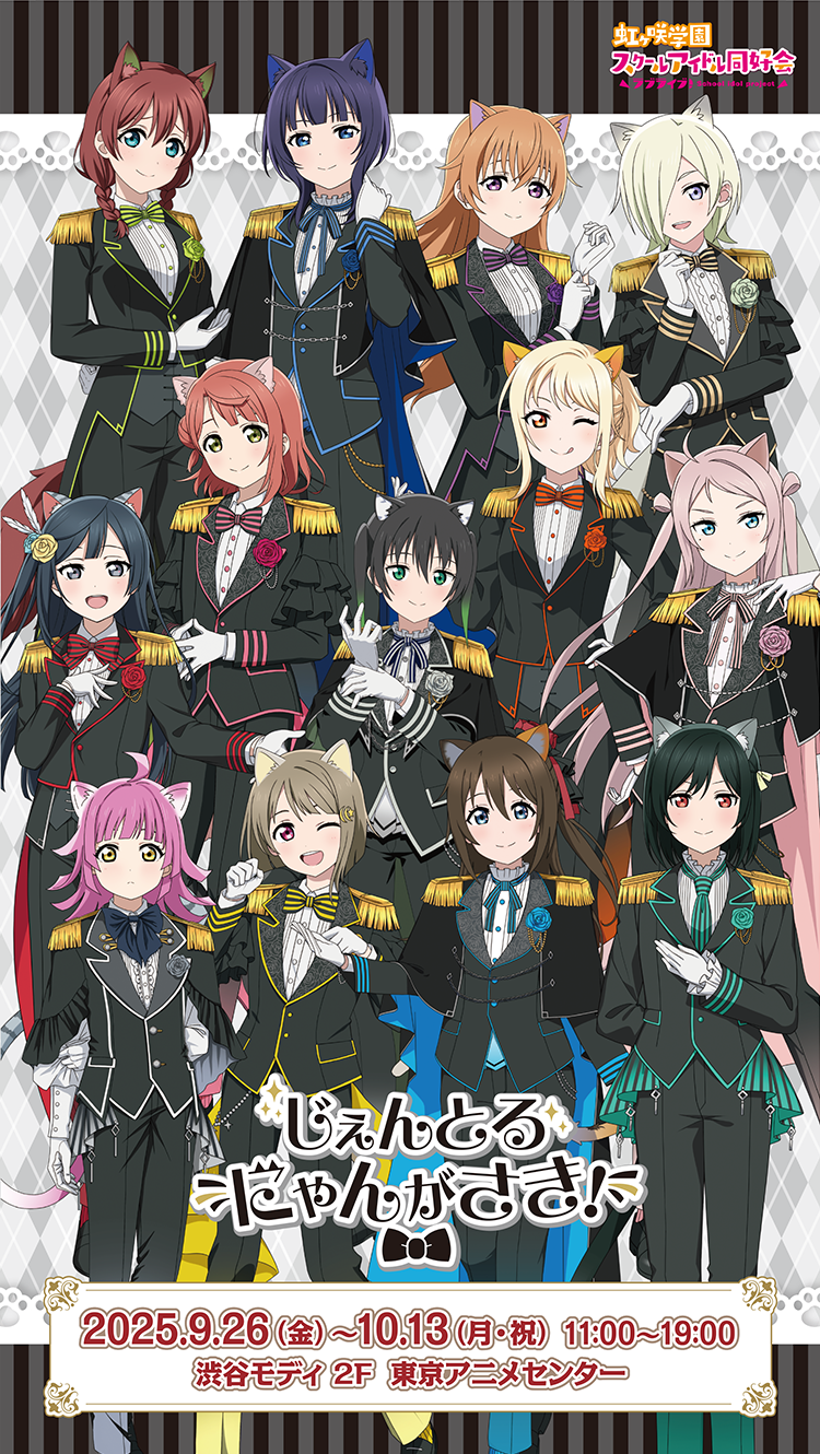 ラブライブ！虹ヶ咲学園スクールアイドル同好会 ポップアップストア