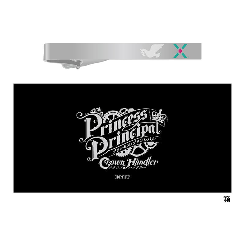 プリンセス・プリンシパル Crown Handler』第4章