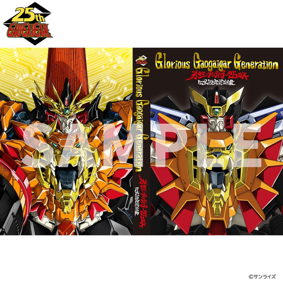 受注生産】 勇者王ガオガイガー 25周年公式設定資料集 Glorious