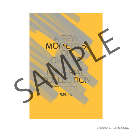 数分間のエールを 設定資料集 | A-on STORE