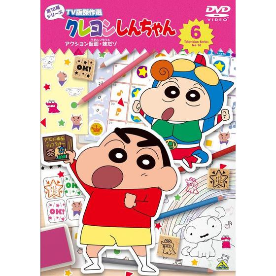 クレヨンしんちゃん TV版傑作選 第16期シリーズ ⑥＜最終巻