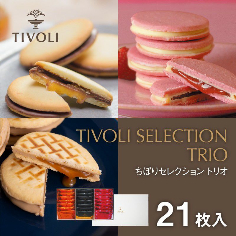 TIVOLI セレクション トリオ21 3種21枚入 | ちぼりスイーツファクトリー