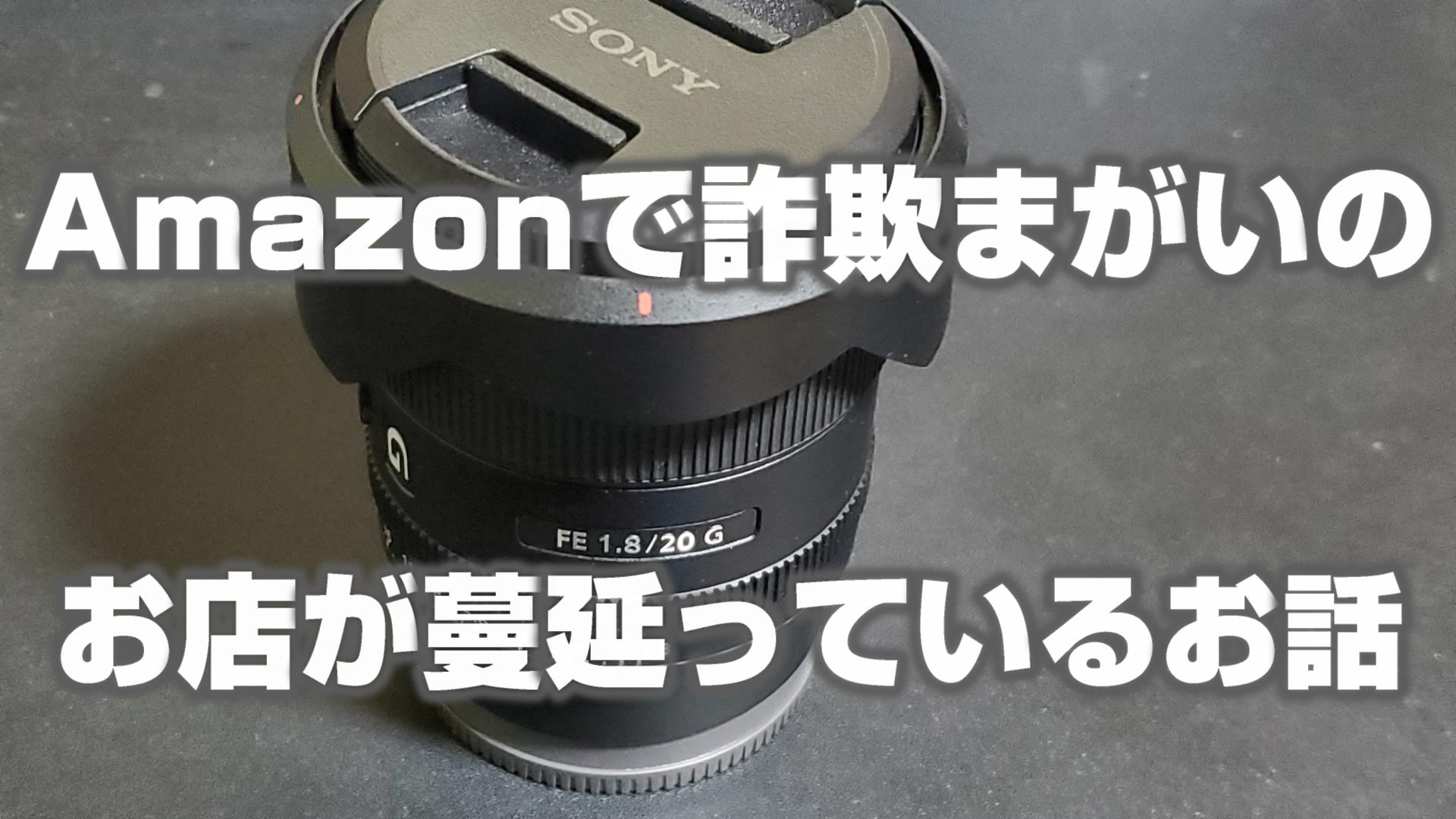 Amazonマーケットプレイスの新品は要注意！詐欺的手法でも高評価を維持
