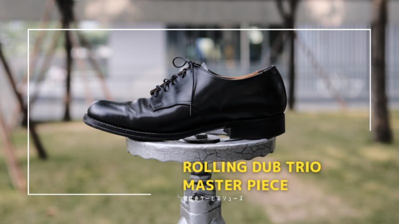 ローリングダブトリオ】無駄を削ぎ落とした現代のアメリカ軍サービス