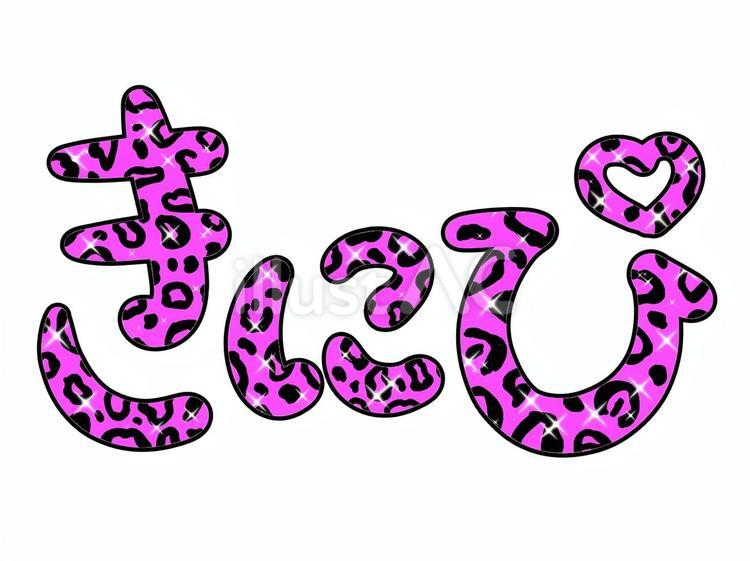 ピンクヒョウ柄文字イラスト - No: 26314750｜無料イラスト・フリー