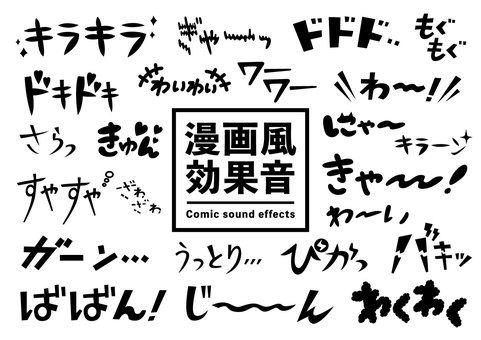 オノマトペ 擬音語 擬態語イラスト｜無料イラスト・フリー素材なら