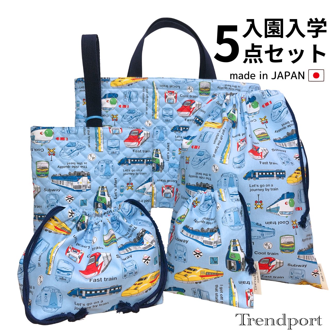 楽天市場】入園 バッグ セット 新幹線の通販