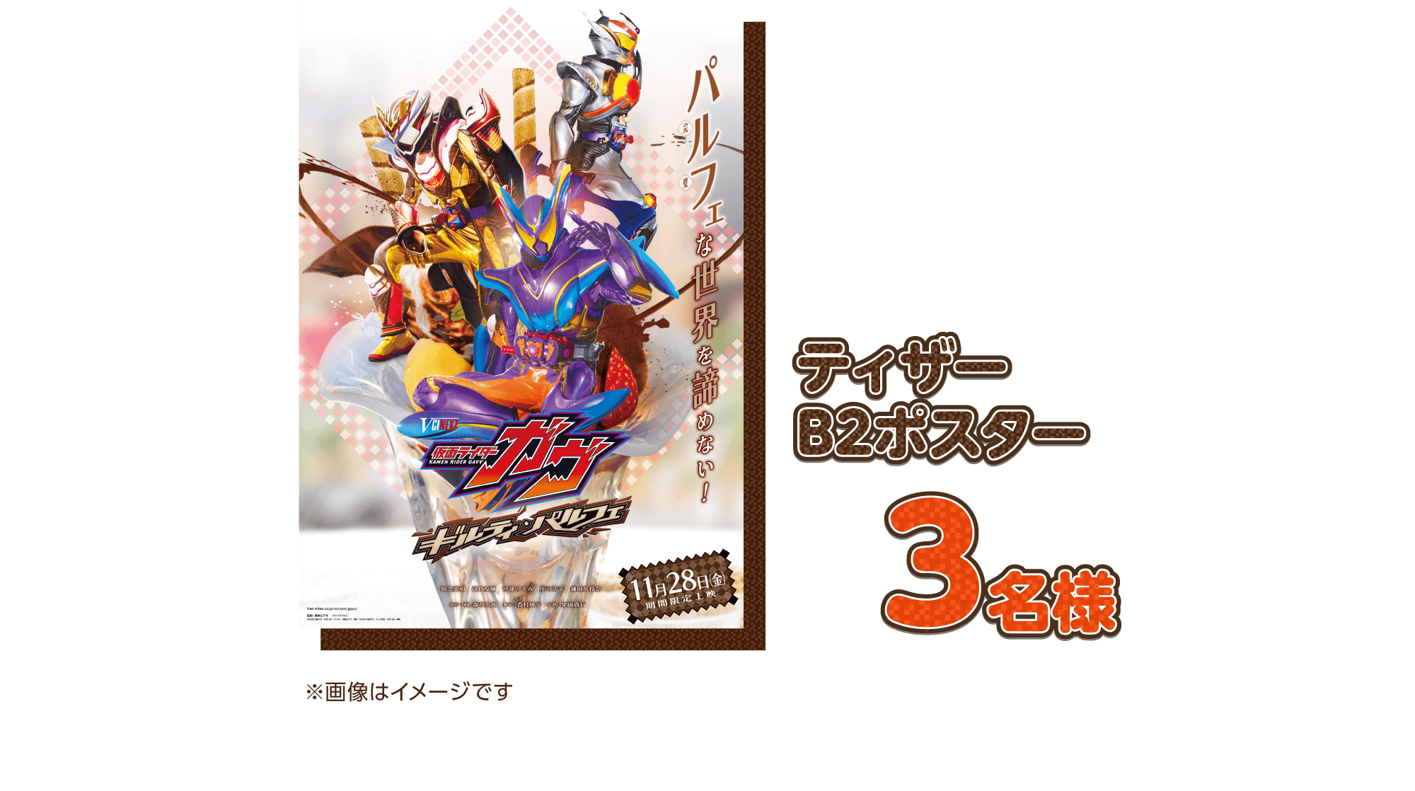 仮面ライダーガヴ ギルティ・パルフェ」』公開記念キャンペーン