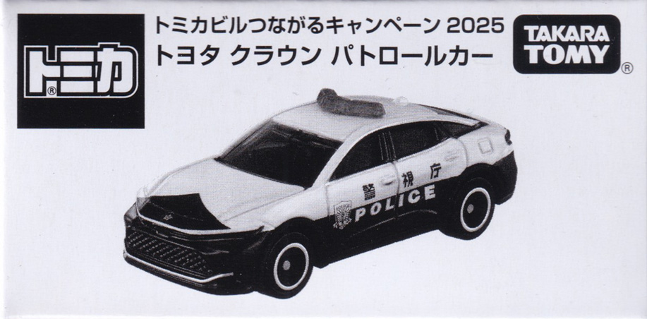 トミカビルつながるキャンペーン 2025 トヨタ クラウン パトロールカー