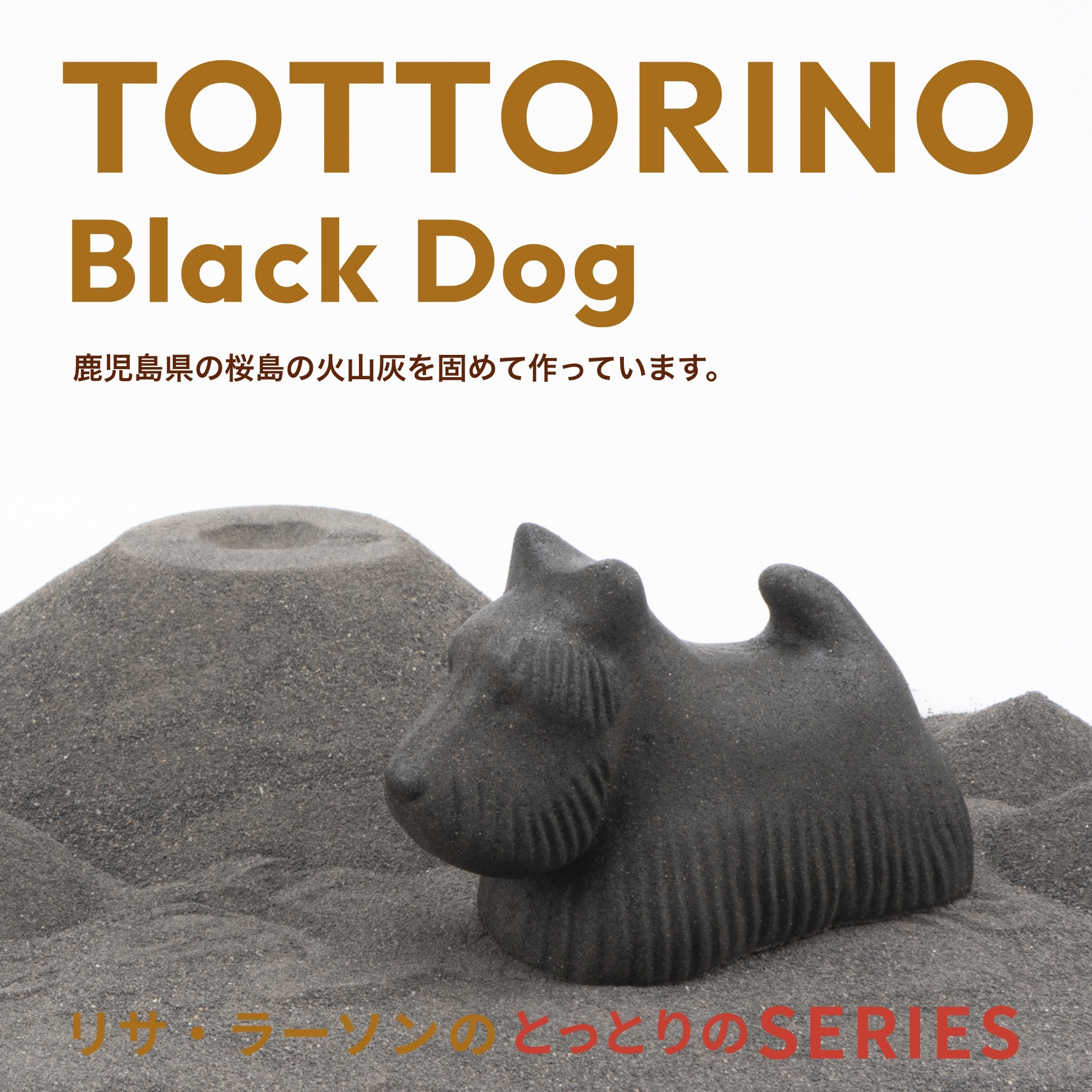 リサ・ラーソンの 「とっとりの」シリーズ - TONKACHI,LTD.／株式会社