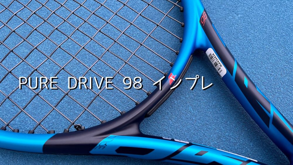 バボラ】ピュアドライブ98のインプレ・レビュー（完全競技者向け