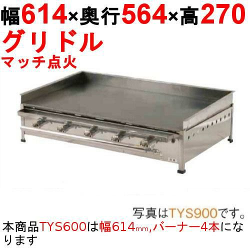 業務用/新品】ガスグリドル（ガス式鉄板焼き）卓上型 TYS600 幅614