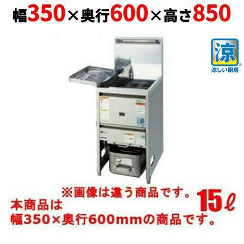 TGFL-B35C 【タニコー】 涼厨ガスフライヤー 15L 幅350×奥行600×高さ