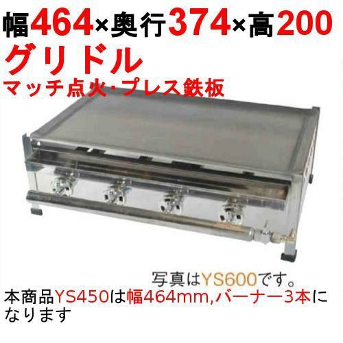 業務用/新品】プレスグリドル YS600 幅614×奥行374×高さ200 都市ガス