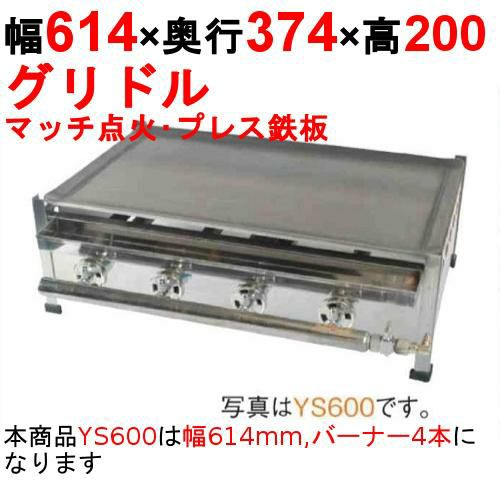 業務用/新品】プレスグリドル YS600 幅614×奥行374×高さ200 都市ガス
