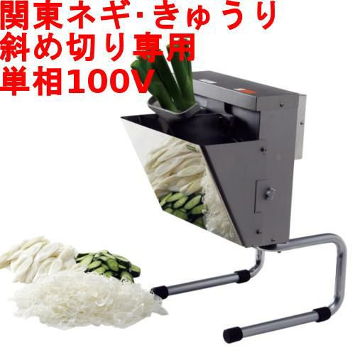 ネギカッター 手動 ネギ丸 【業務用/新品】【送料無料】 幅400×奥行230