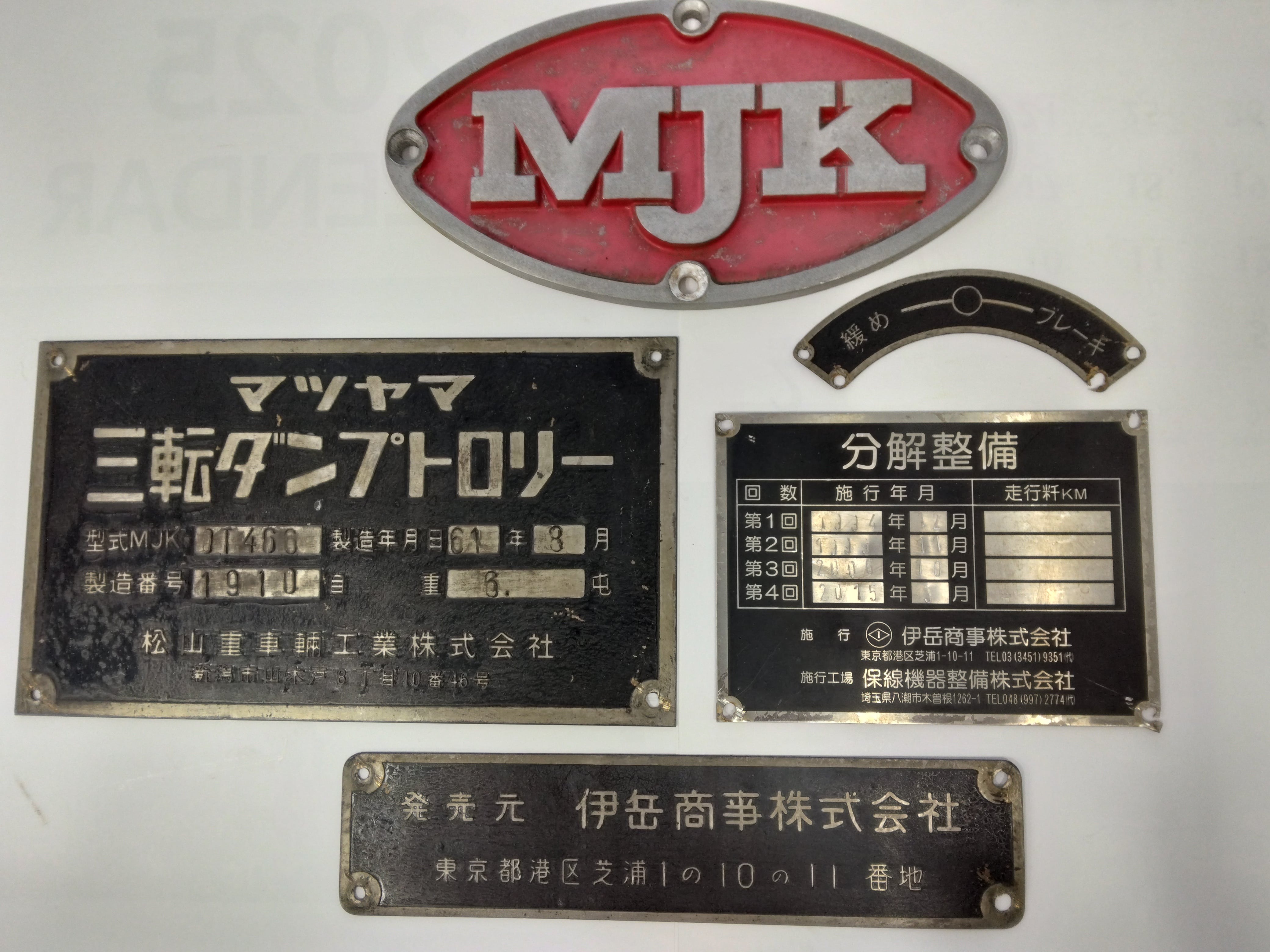 ダントプロ銘板セット （製造番号1910）