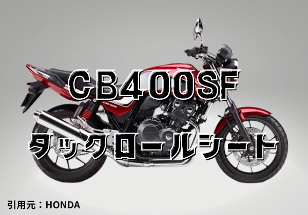 CB400SFタックロールシート4選比較！完成品やカバーまで - とっちゃん.lab