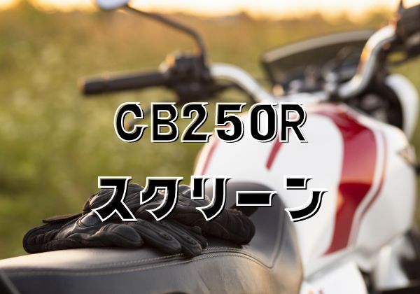 CB250Rスクリーン10選比較！スクリーンを付けて快適走行 - とっちゃん.lab