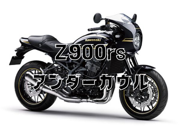 Z900rsアンダーカウル7選比較！下回りからスポーツ感を演出 - とっ
