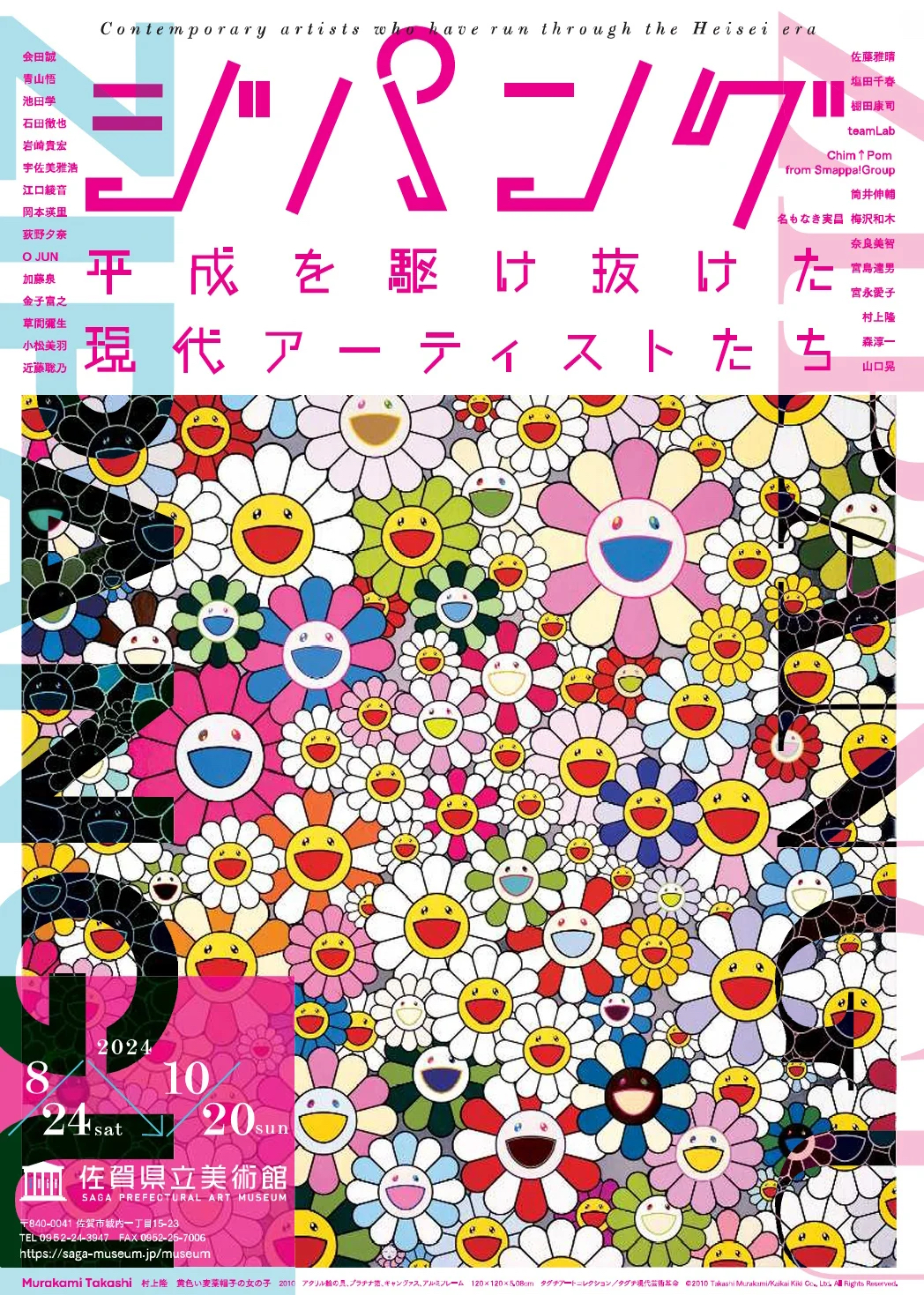 コラボ】特別展「ジパング―平成を駆け抜けた現代アーティストたち
