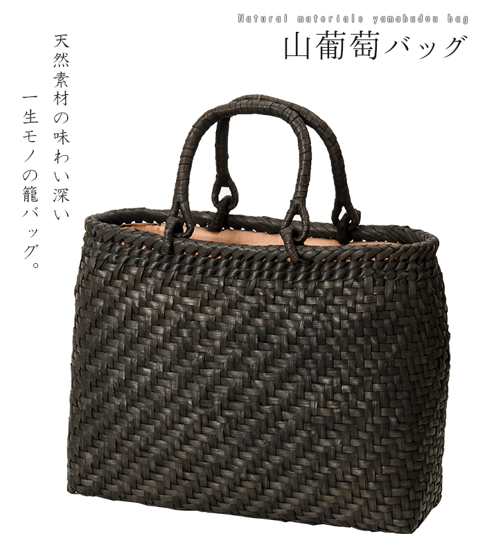 30％OFF】山葡萄バッグ（墨染網代編み） 0012-01707-W-Y 山葡萄
