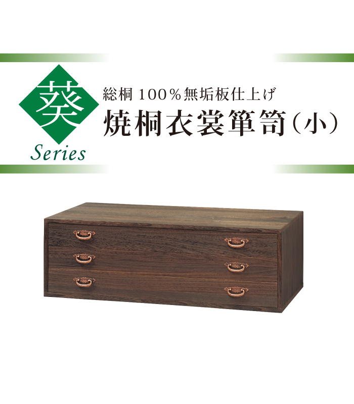 焼桐衣裳箪笥（小）（浅引3段） 2220-00014-W-2 桐たんす（桐チェスト