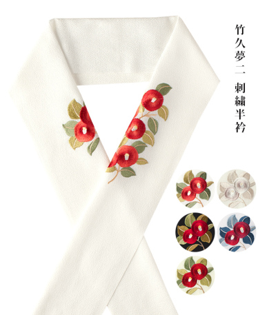 竹久夢二 刺繍半衿 玉椿 半衿（通年） 【きもの都粋】