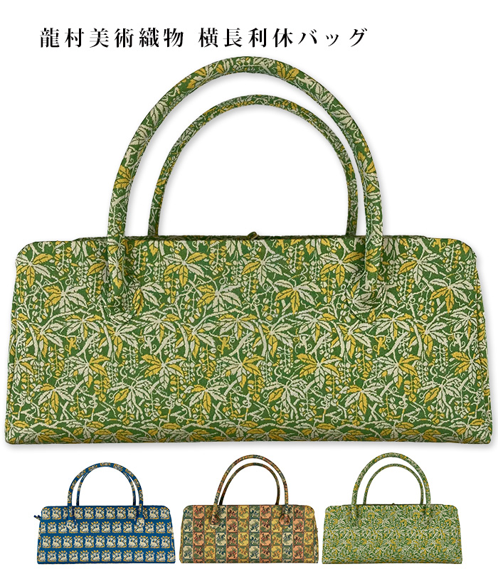 龍村美術織物 横長利休バッグ【MKグループ 都粋オリジナル】 バッグ