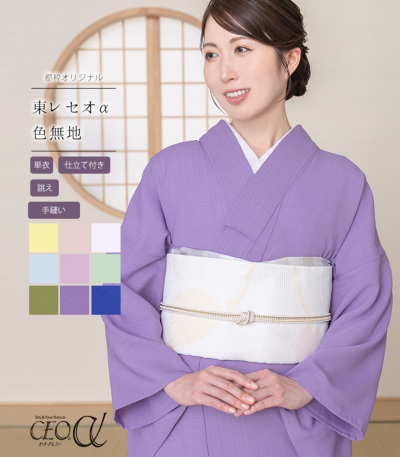 お仕立付き・単衣】都粋オリジナル セオα色無地（手縫い）（別誂え