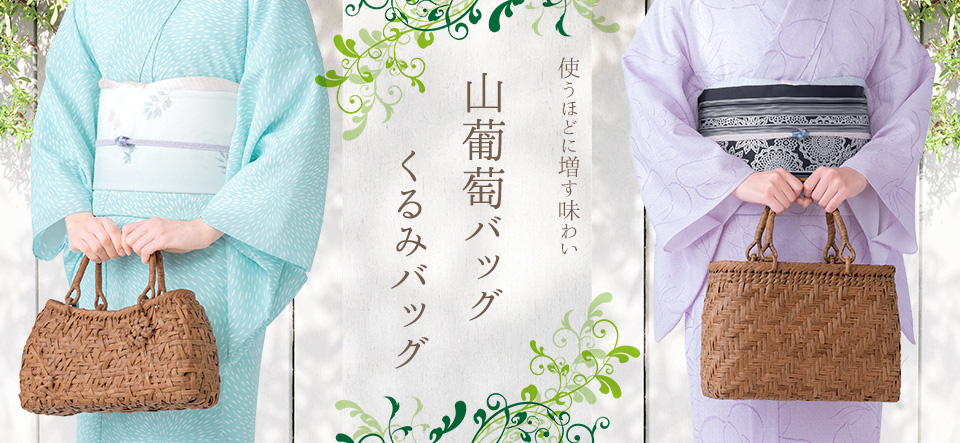 山葡萄(やまぶどう) かごバッグ【きもの都粋】