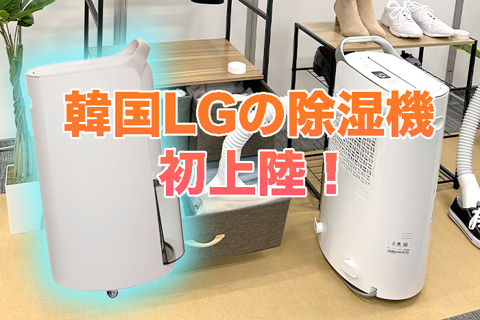 体験レポ】LGからおしゃれな衣類乾燥除湿機が登場！部屋や靴