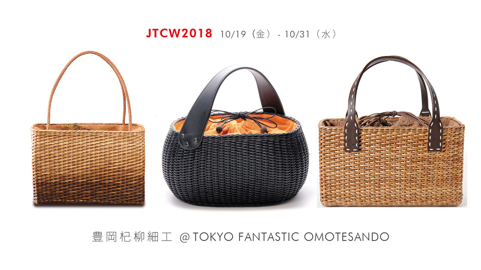 JTCW2018 豊岡杞柳細工 × TOKYO FANTASTIC OMOTESANDO – ドライ