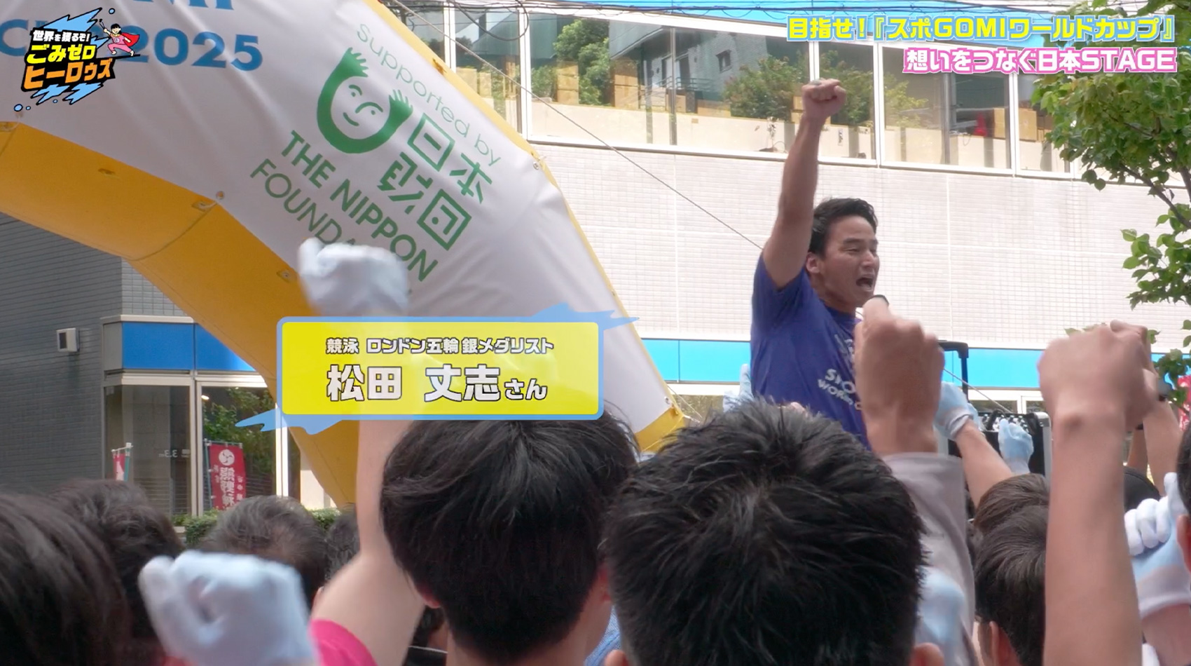 世界を獲るぞ！ごみゼロ ヒーロゥズvol.2-4 | 海と日本PROJECT in 東京