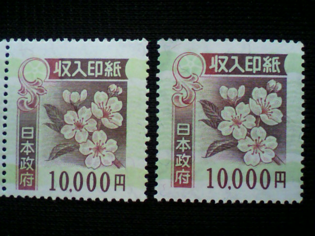 偽造収入印紙1万円券 お借り致しました: 岐阜 金券ショップの「そんな