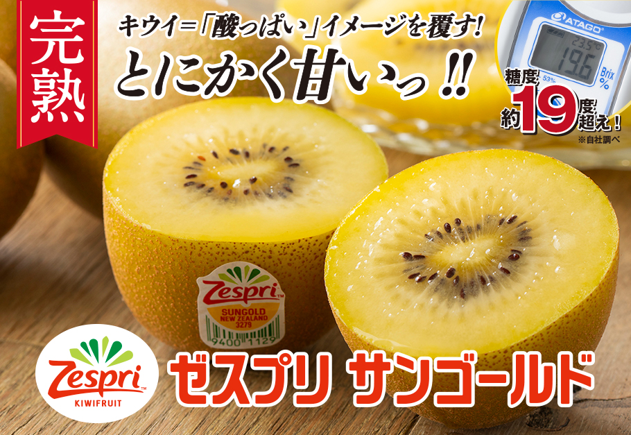 ニュージーランド産 完熟サンゴールドキウイ 約1.2kg - とっぺん市場