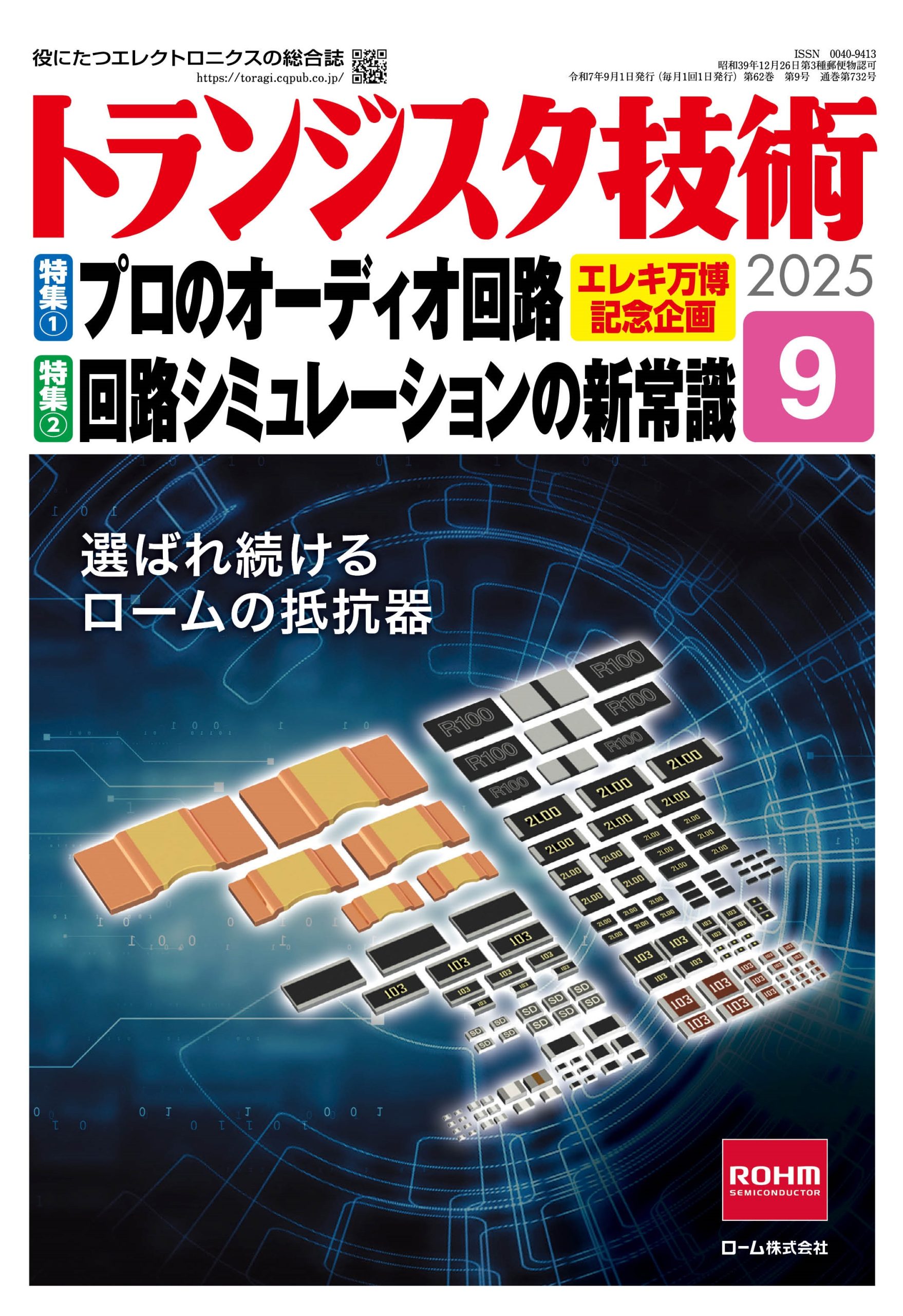 2025年9月号 | トランジスタ技術 | 役に立つエレクトロニクスの総合誌