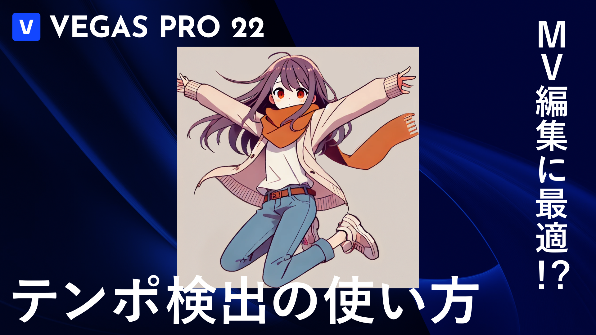 VEGAS Pro 22のテキスト読み上げ音声を生成するText to Speech)の