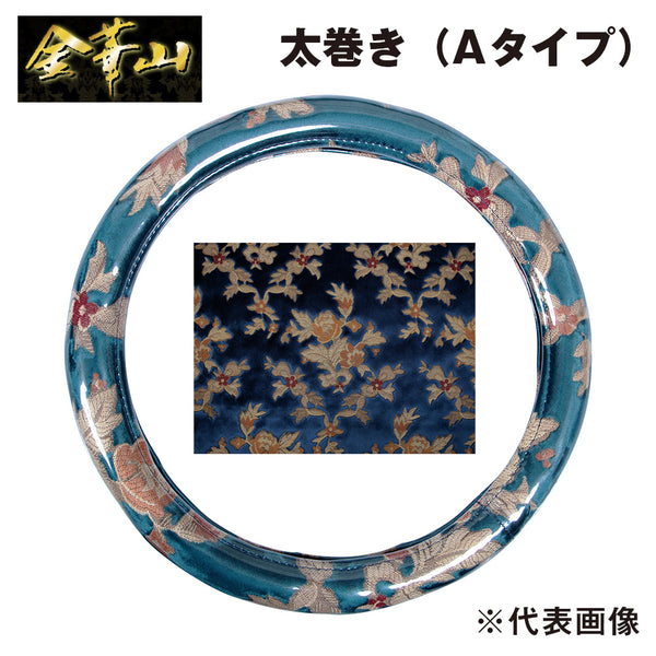 金華山ハンドルカバー プリンセス ブルー 太巻きAタイプ ジェット