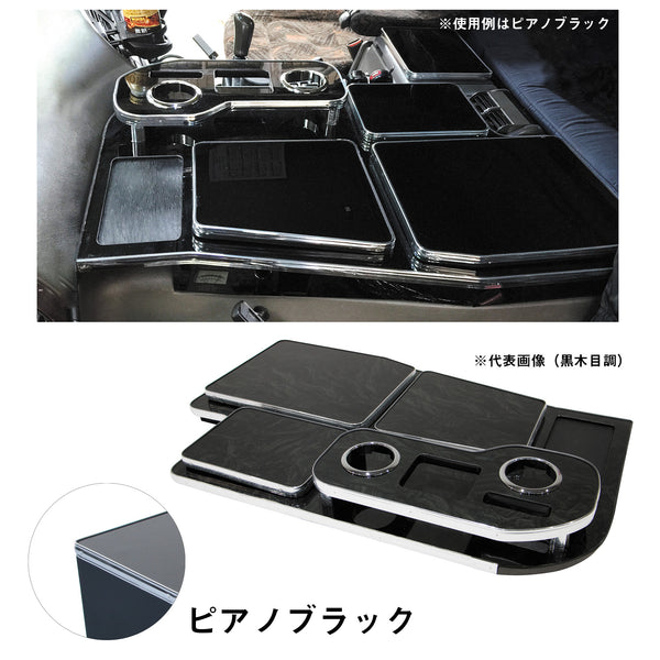 センターテーブル 三菱ふそう スーパーグレート用（H19.4～H29.4