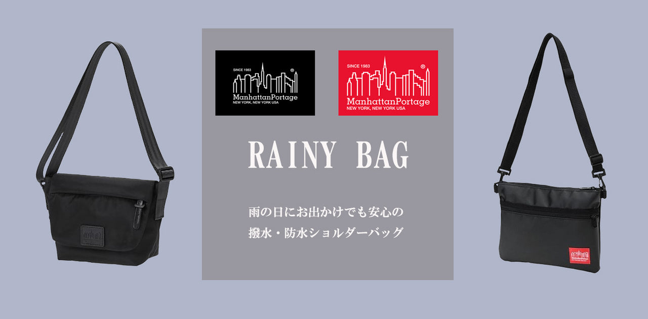 梅雨シーズンでも安心して使えるManhattan Portageのオススメ