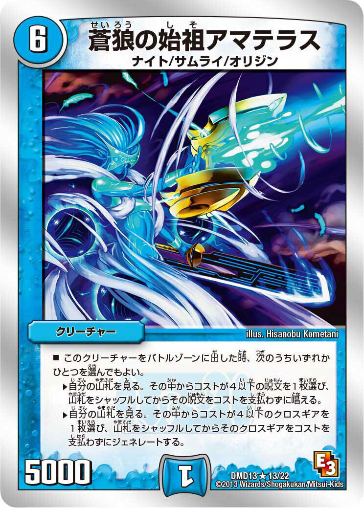 蒼狼の始祖アマテラス [DMD13 13/22] | トレカカク～デュエマ価格サイト～