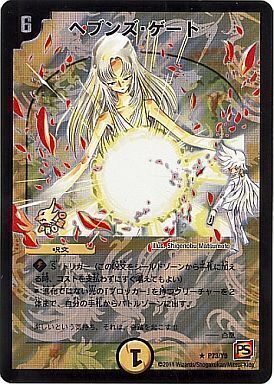 ヘブンズ・ゲート [P73/Y9] | トレカカク～デュエマ価格サイト～